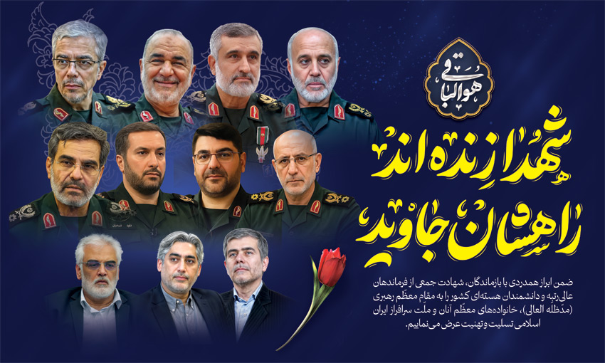 شهادت سرداران سپاه