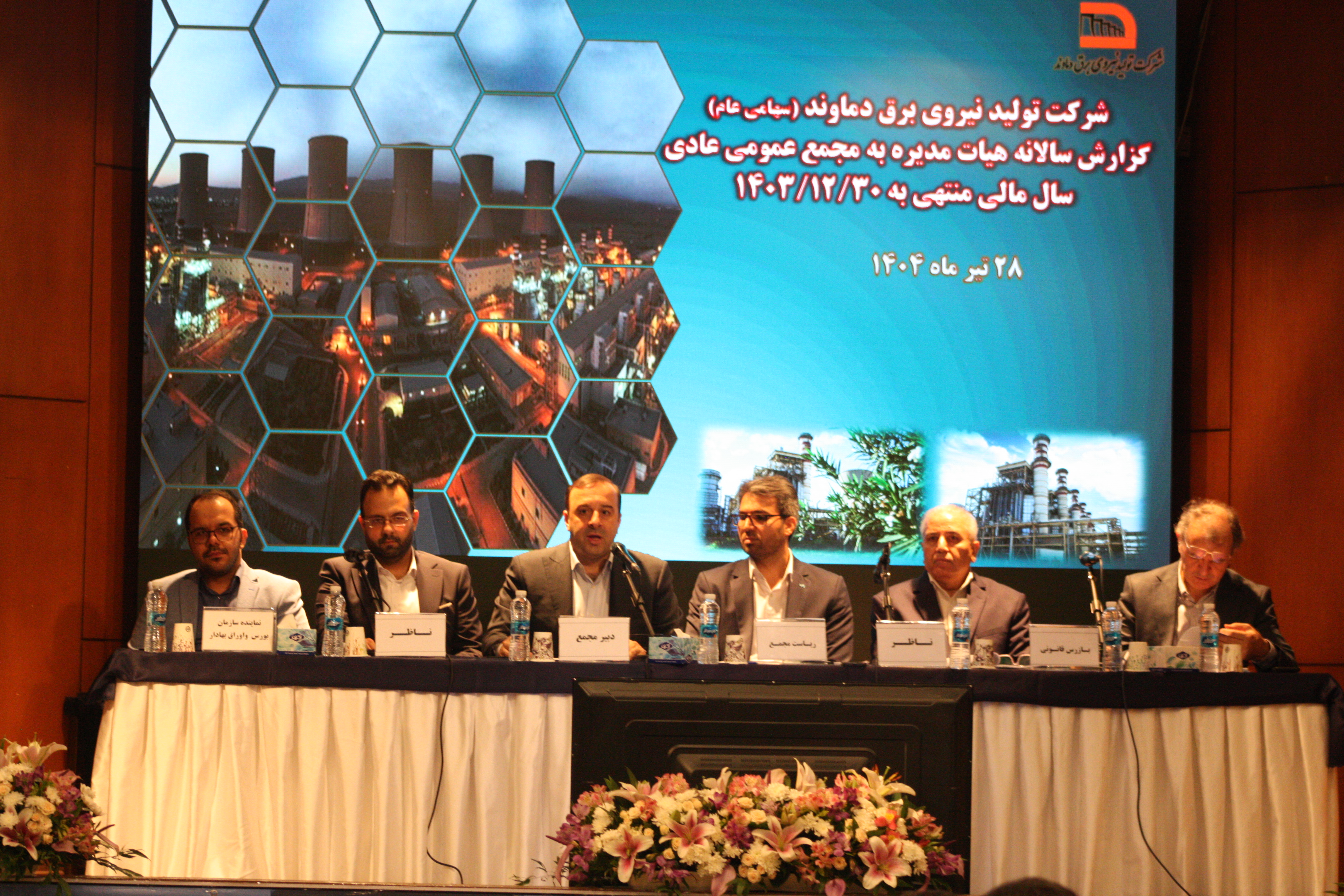 مجمع عمومی عادی سالیانه صاحبان سهام شرکت تولید نیروی برق دماوند برگزار شد