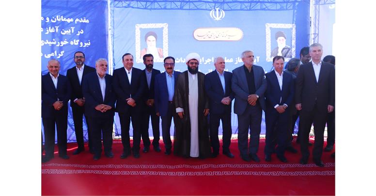 آغاز عملیات اجرایی احداث نیروگاه خورشیدی ۱۰ مگاواتی در نیروگاه شهدای پاکدشت(دماوند)