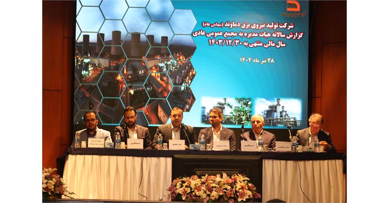 مجمع عمومی عادی سالیانه صاحبان سهام شرکت تولید نیروی برق دماوند برگزار شد